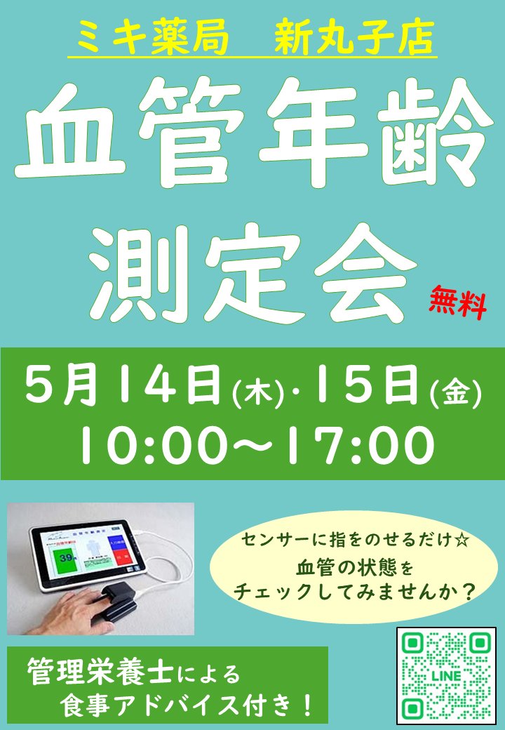 mpmiki's tweet photo. medical pharmacy co ミキ薬局です。   
 【#ミキ薬局 新丸子店】 イベント予告　

  5/14(木)　5/15(金)の2日間「#血管年齢 測定会」を開催いたします。
処方箋をお持ちでない方もぜひお越しください。https://t.co/aKhDTPyOKd https://t.co/SW9hwwdbdZ