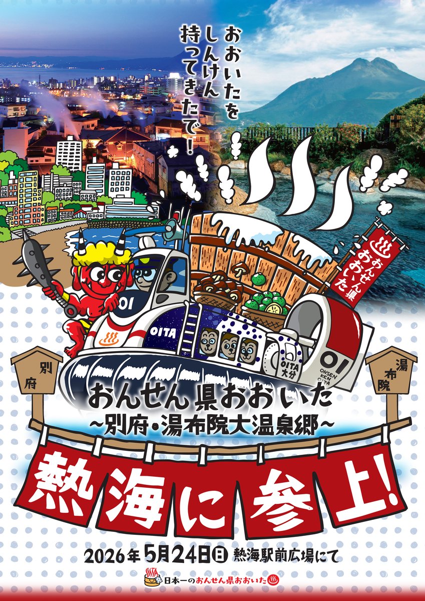 kankouoita's tweet photo. 5月24日（日）、人気温泉地「熱海」で、大分県温泉観光PRイベントを開催！中島知子、マークパンサー、エイトブリッジによるトークイベントをはじめ、別府市・由布市・熱海市の市長による「温泉地PR合戦」、「おたのしみ大抽選会」など、イベント盛りだくさん！
詳細はこちら！
https://t.co/qiJRNq0MiA https://t.co/pC95bslcLo