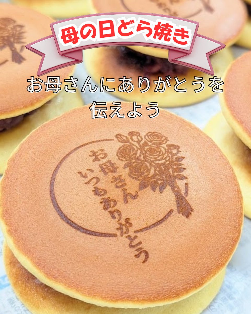 logodora's tweet photo. お母さんいつもありがとう
母の日にはどら焼きを贈ろう🎁 https://t.co/Q2wdy7r3Lt