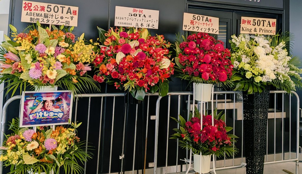 昨日は #50TA のライブで #トヨタアリーナ東京 へ🎶 めっちゃ楽しかっ