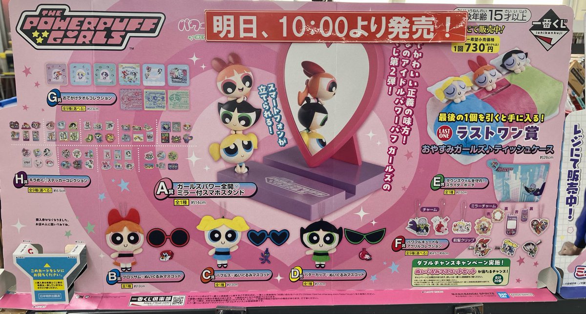 📢くじ情報📢 一番くじ ✓パワーパフ ガールズ 明日5️⃣月8️⃣日（金