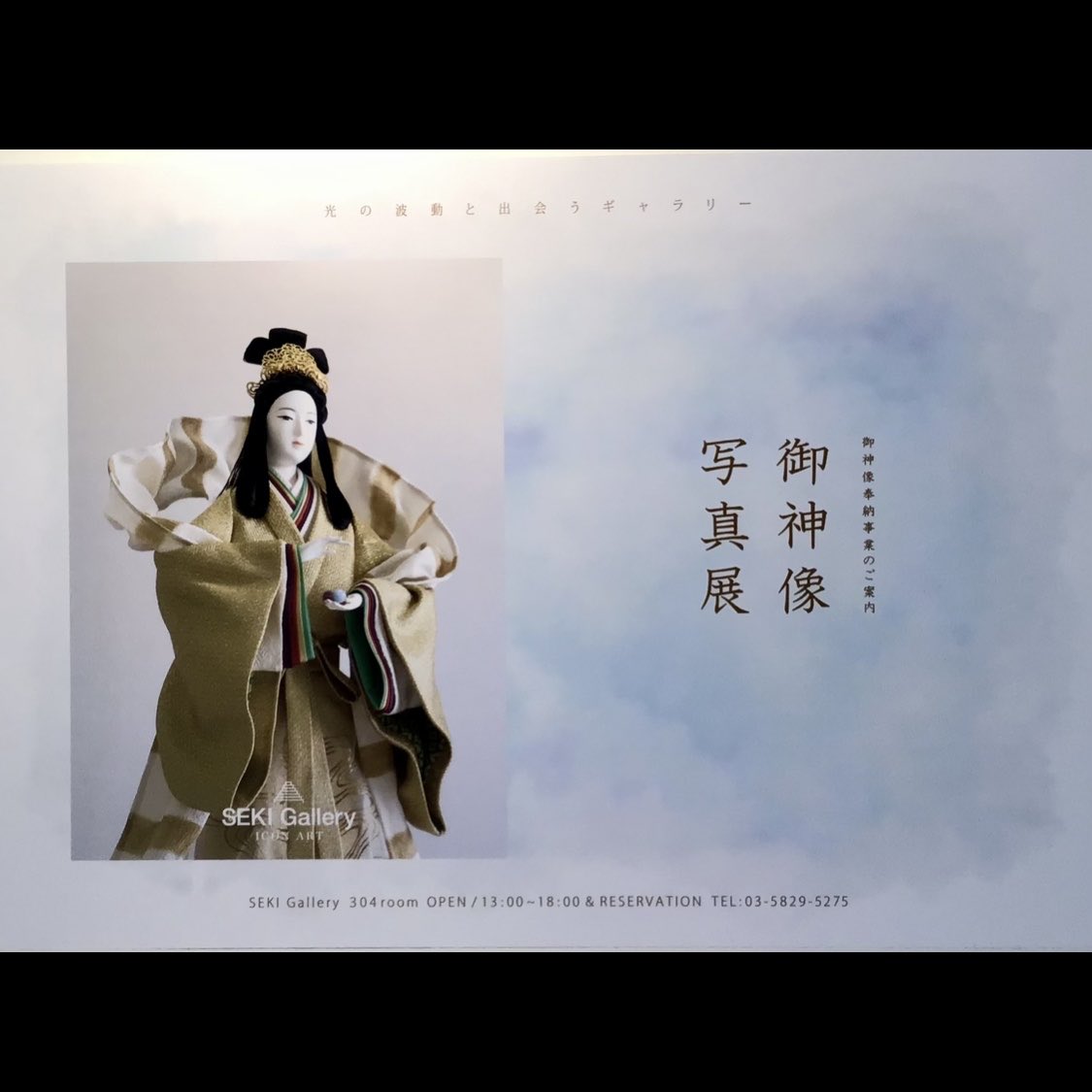 GallerySeki's tweet photo. セキ・ギャラリー東京

「御神像写真展」のご案内

京人形作家・故 關原紫光が生み出した神武天皇・応神天皇・神功皇后の御神像。
一般社団法人 日本まつりぬし協会は、こちら三体の御神像をそれぞれ在られるべき かの地(神社)にお起ちいただく御神像奉納事業に取り組んでおります。

会期：5/7〜6/13 https://t.co/l0JzG843p1