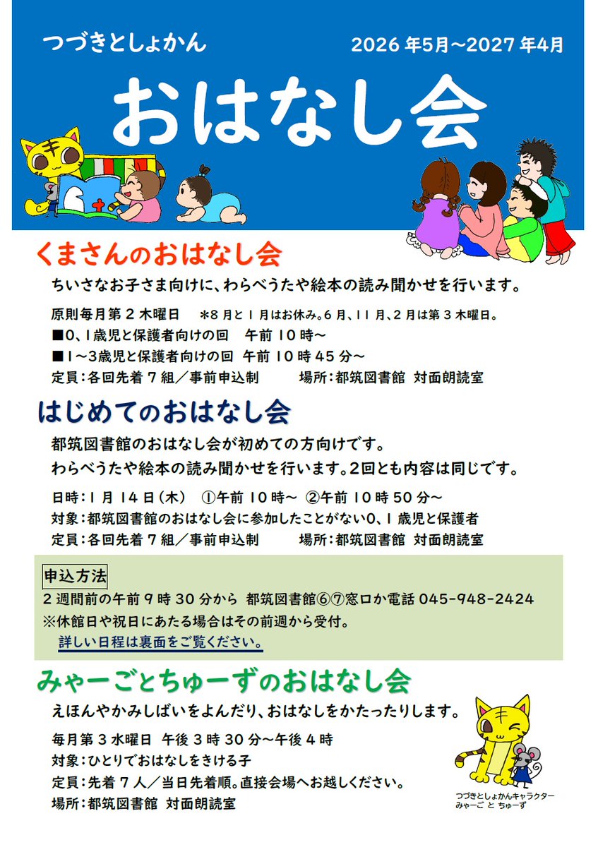LibTsuzuki's tweet photo. 🐱明日はみゃーごとちゅーずのおはなし会🐭
絵本や紙芝居を読んだり、おはなしを語ったりします。
ひとりでおはなしを聞ける子向けです。

日時：８月19日（水）15時30分から
定員：7名
#横浜市都筑図書館 対面朗読室へ直接お越しください。
#おはなし会https://t.co/yNMAOE1APw https://t.co/2KP8xRlSY5