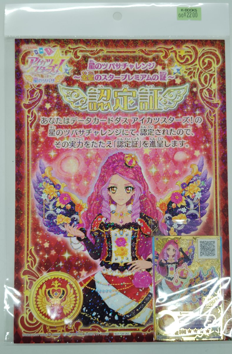 入荷情報】 アイカツスターズ！ 星のツバサチャレンジ 認定証＆カード