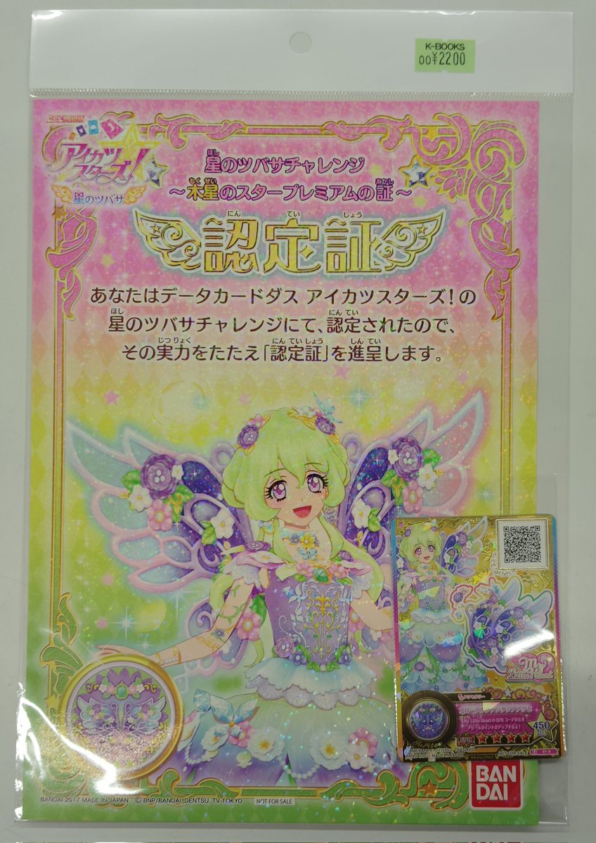 入荷情報】 アイカツスターズ！ 星のツバサチャレンジ 認定証＆カード