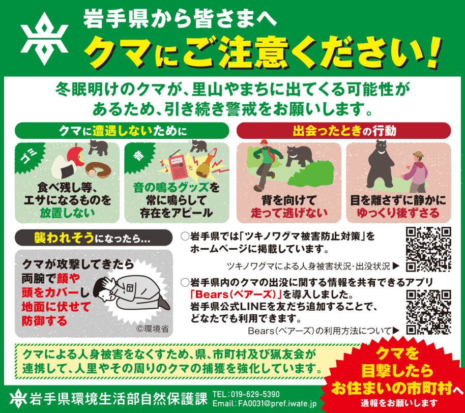 クマ出没警報発令中❗️】 人里でのクマの出没や人身被害が発生してい