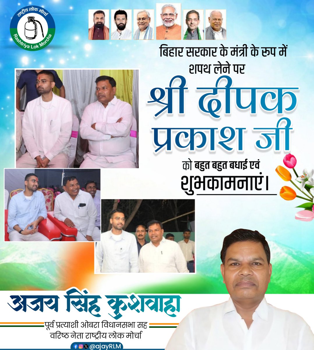 Ajayrlm1's tweet photo. युवा ऊर्जावान नेता माननीय श्री दीपक प्रकाश जी को बिहार सरकार में मंत्री पद की शपथ लेने पर हार्दिक बधाई एवं शुभकामनाएँ।

आपके उज्ज्वल एवं सफल कार्यकाल के लिए अनंत शुभकामनाएँ।

#rlm
#bihar
#cabinet
#minister
#deepakprakash https://t.co/VSVkW24lpZ