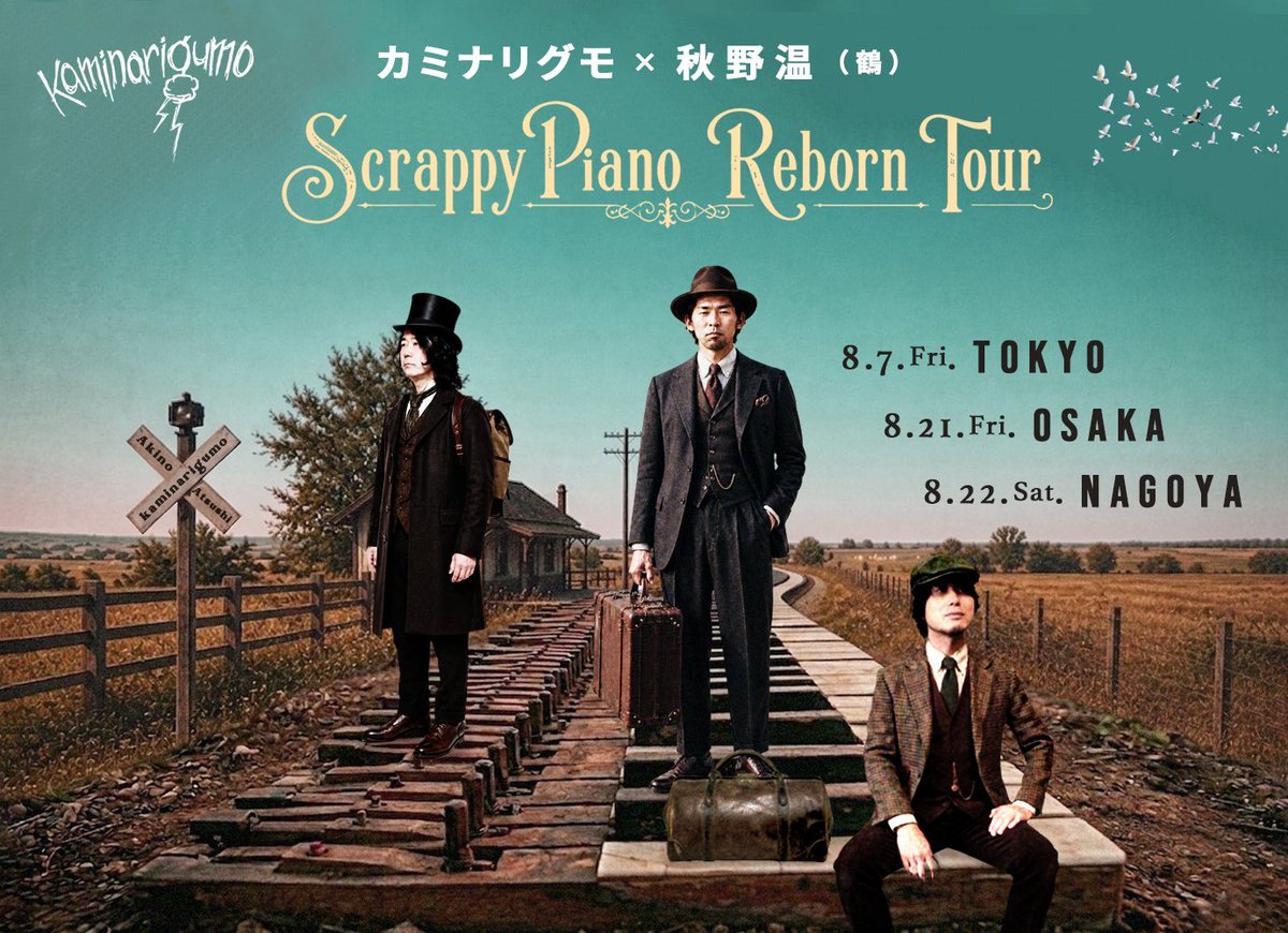 【LIVE】

📢生ピアノfeaturing企画ツアーを開催🎊

カミナリグモ × 秋野温（鶴）
“Scrappy Piano Reborn Tour” 

🚩8/7（金）池尻大橋 GOOD TEMPO
🚩8/21（金）大阪 雲州堂
🚩8/22（土）名古屋 sunset BLUE

※両ステージghomaが🎹参加🎶

kaminarigumo.com/info_20260507/
