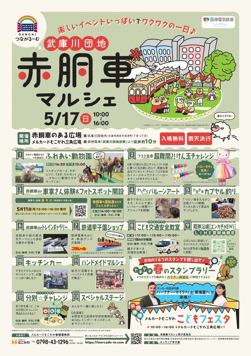 hanshin_pr's tweet photo. 【「赤胴車マルシェ」を開催♪】
（主催：赤胴車マルシェ実行委員会）

📅日時：5/17(日) 10:00～16:00 ※雨天決行
📍場所：武庫川団地内・赤胴車のある広場
　　　　（武庫川団地前駅▶徒歩約10分）

かわいい動物が大集合する「ふれあい動物園」やハンドメイドのブース、キッチンカーなど盛りだくさん！
LINE公式アカウント「阪神沿線【エンカチNEWS】」友だち追加抽選会や阪神電車のグッズ販売、地元学生によるステージも行います。
また、メルカードむこがわエリアでは「こどもフェスタ」も同時開催！
過去開催の様子→ https://t.co/xRMXMgW4SG

詳細は（ https://t.co/1fLEUmFETp ）をご確認ください。
#阪神電車 #武庫川団地 #赤胴車マルシェ
