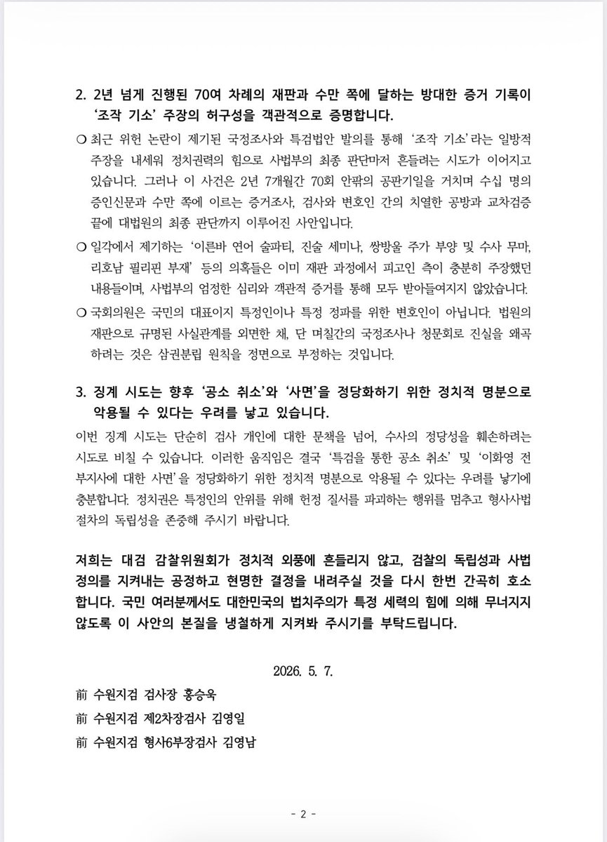 <공소취소를 위한 부당한 징계로부터 사법정의를 지켜주십시오>

by 대북송금 수사팀 前 수원지검 검사장 홍승욱, 차장 김영일, 부장 김영남