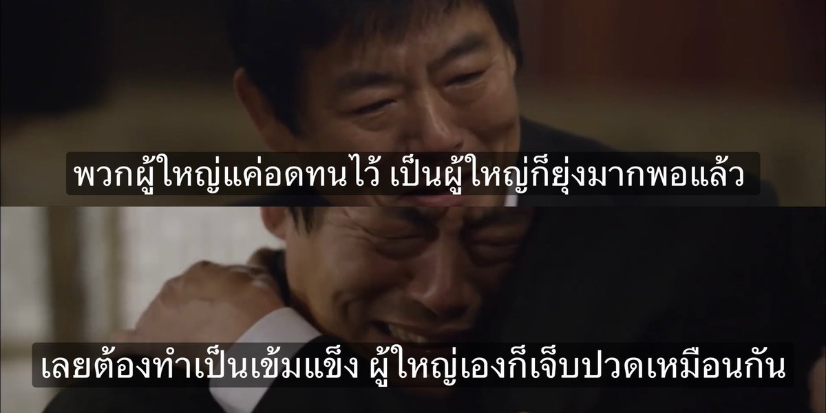 “พวกผู้ใหญ่แค่อดทนไว้ ผู้ใหญ่เองก็เจ็บปวดเหมือนกัน”