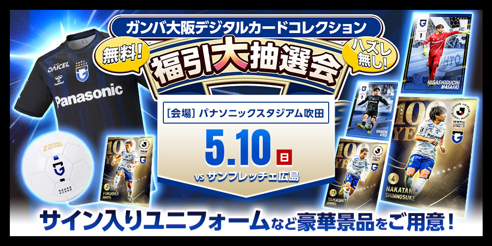 ガンバコレ大抽選会開催🎉 5/10(日)広島戦にてサイン入りユニや 豪華