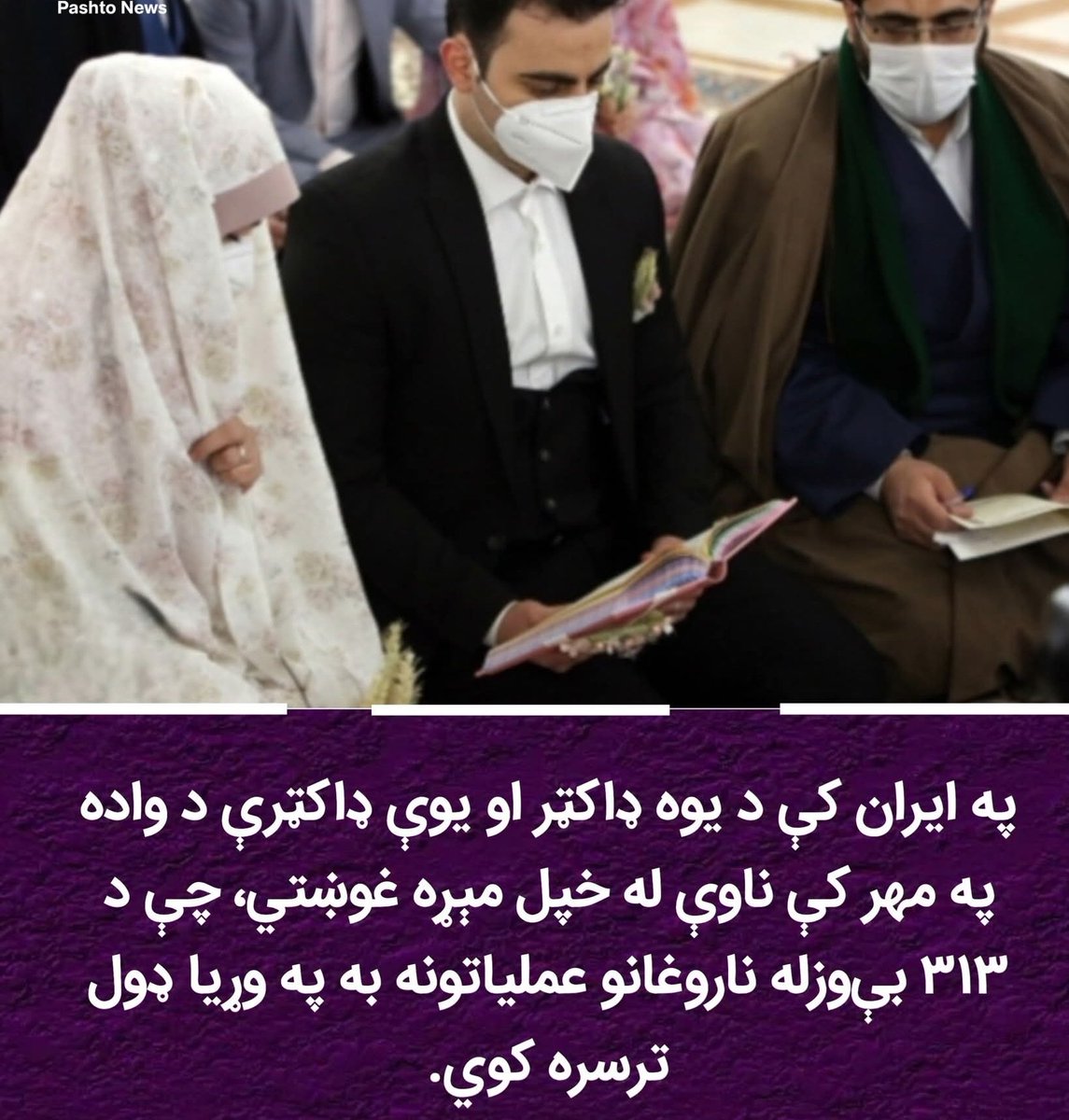 په ایر..ان کې د یوه ډاکټر او یوې ډاکټرې د واده په مهر کې ناوې له خپل ...