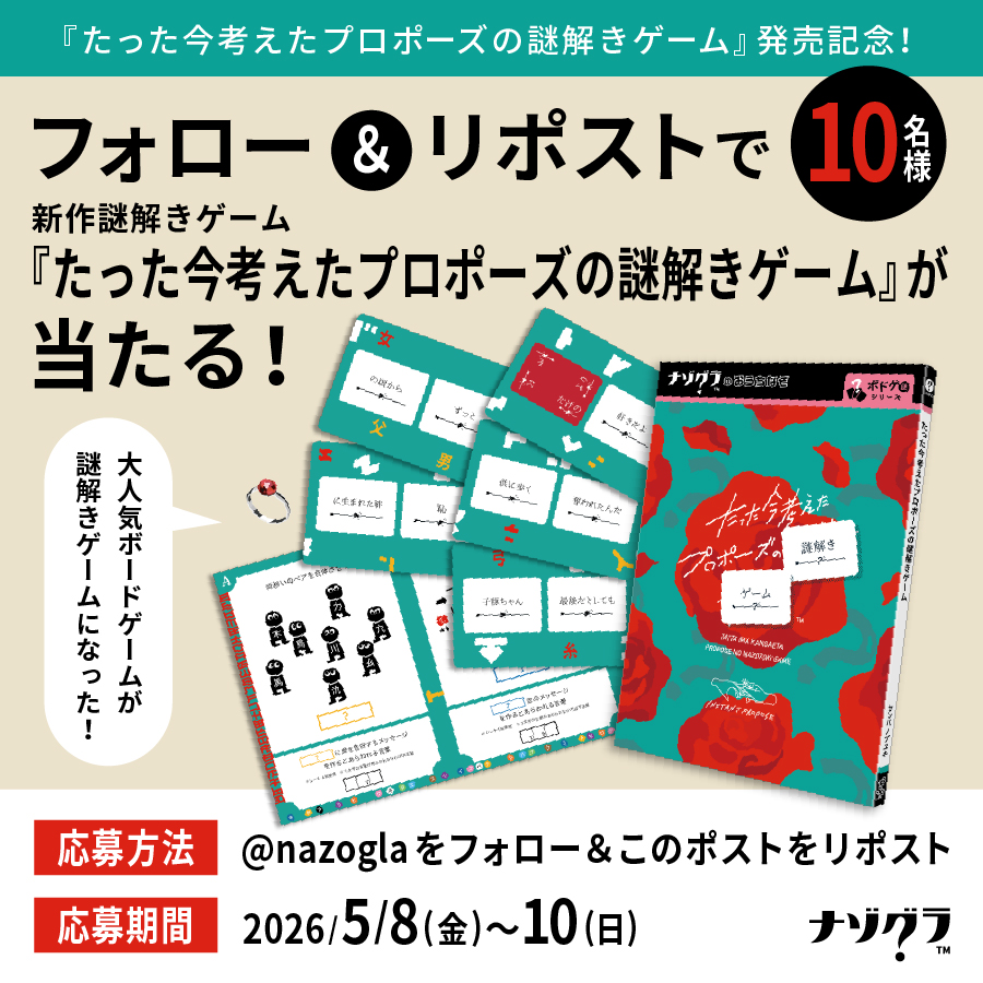 ＼10名様にプレゼント／
✨『 #たった今考えたプロポーズの謎解きゲーム 』発売記念✨
フォロリポキャンペーン！

大人気ボードゲームが原作の謎解きゲームが10名様に当たる

▼ 参加方法
①このアカウント(<a href="/nazogla/">ナゾグラ🗝ゲームマーケット2026春【エリア13】</a>)をフォロー
②この投稿をリポスト
