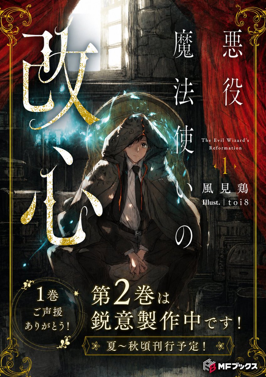 風見鶏🐔「悪役魔法使いの改心」発売中 tweet media