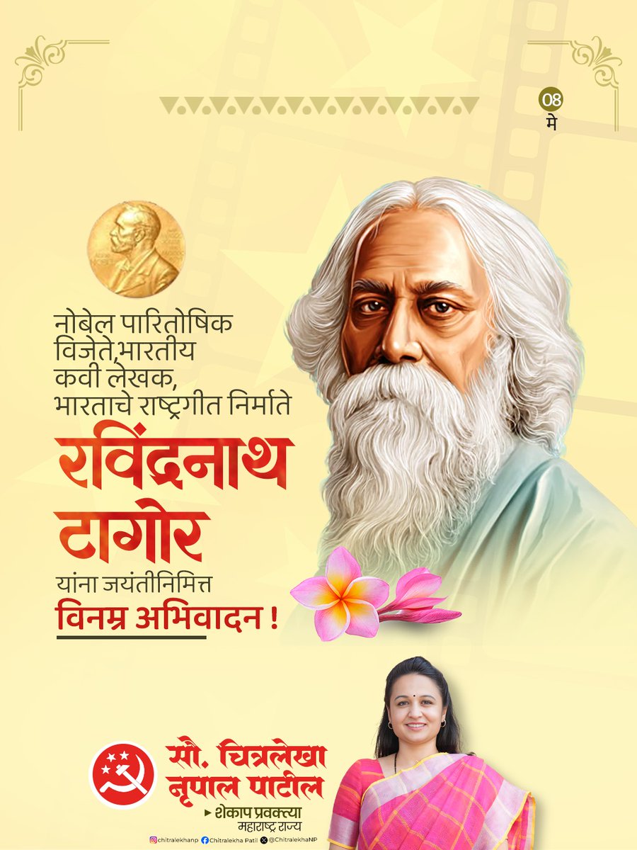 साहित्यातून मानवी मूल्यांची आणि विचारांची देवाणघेवाण करणारे, भारताचे राष्ट्रगीतकार गुरुदेव रवींद्रनाथ टागोर यांच्या जयंतीनिमित्त त्यांना विनम्र अभिवादन!
#RabindranathTagoreJayanti #Literature #shekap
