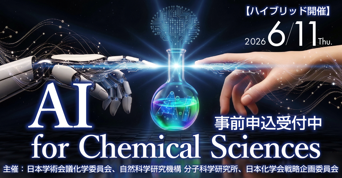 IMS1975's tweet photo. 【ハイブリッド開催】公開シンポジウム「AI for Chemical Sciences」開催！

化学界をリードする産官学の登壇者が、AIによる研究・教育・創薬の変革を語り尽くします。

■6/11(木)13:10〜 
■分子科学研究所＆オンライン 
■要事前申込：https://t.co/6mVdP2Xhmw

AI×化学の未来を体感しませんか？ https://t.co/EGaLh9Av2C