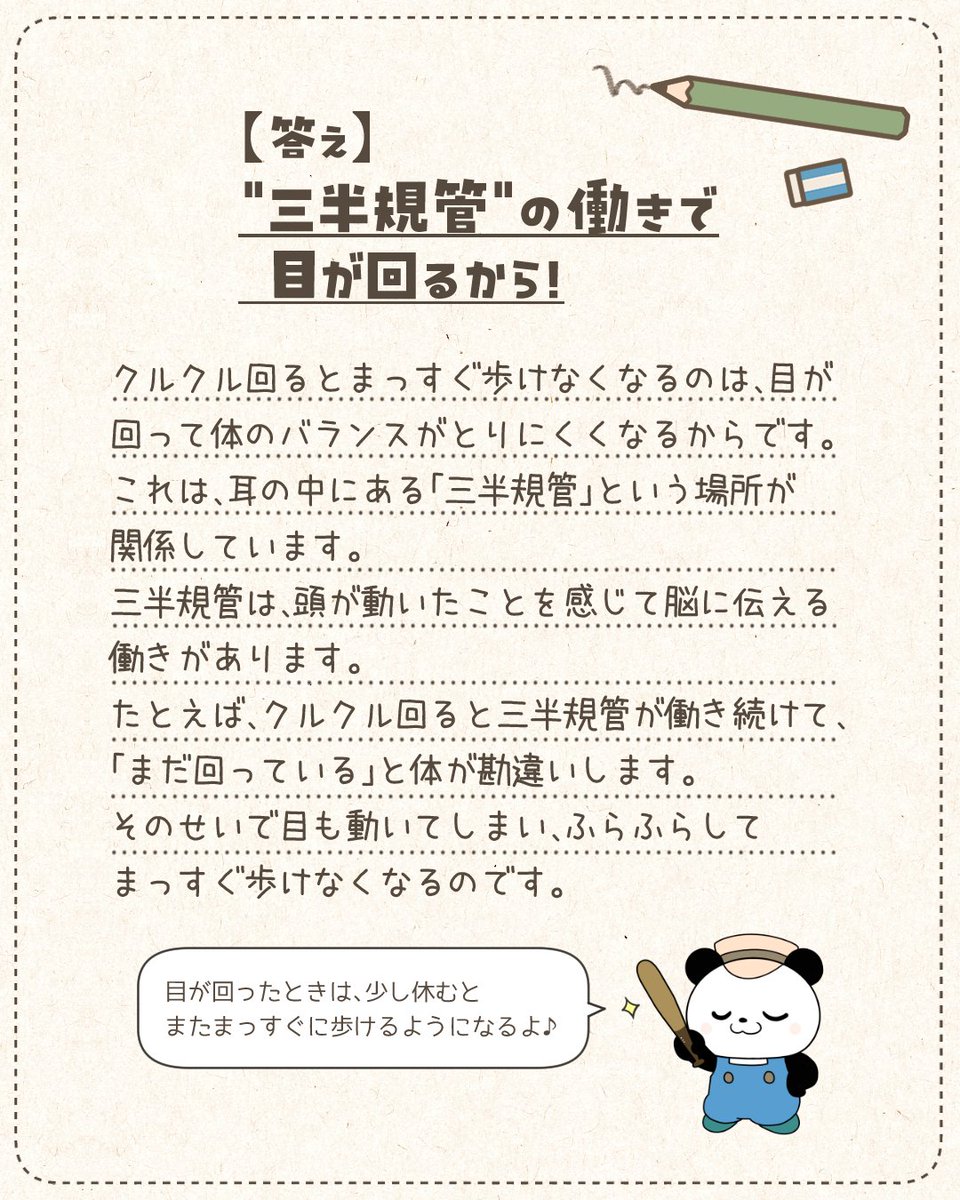 日常のギモンを考えてみる事で
思考力や想像力を育てよう🌱

＼ ぜひおうちでもお子さんに聞いてみてください🐼／

【#今週のギモン】
クルクル回るとどうしてまっすぐ歩けなくなるの？🔍

▼答え▼