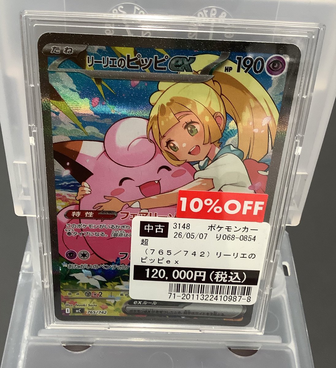 商品情報】 #ポケモンカードゲーム 『リーリエのピッピ 765/742』 本日