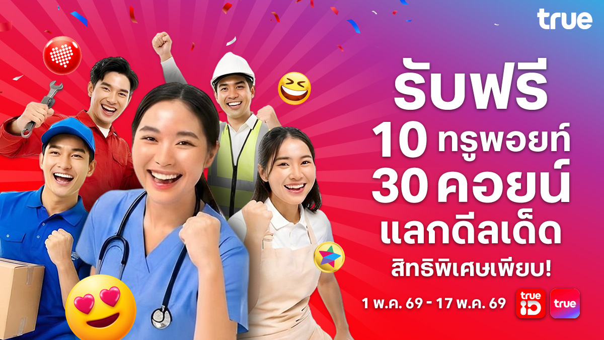 TrueMoveH's tweet photo. May the Points/Coins be with You แจกฟรีแบบไม่ต้องลุ้น! 💥ลูกค้าทรู ดีแทค รับเลย 10 ทรูพอยท์ หรือ 30 ดีแทคคอยน์ ✨  ใช้แลกสิทธิพิเศษสุดคุ้มได้อีกเพียบ! ▶️ https://t.co/jeCmnBbu9E

📅 1 - 17 พ.ค. 69

#TruePoint #dtacCoin https://t.co/JtTyHwjdZw