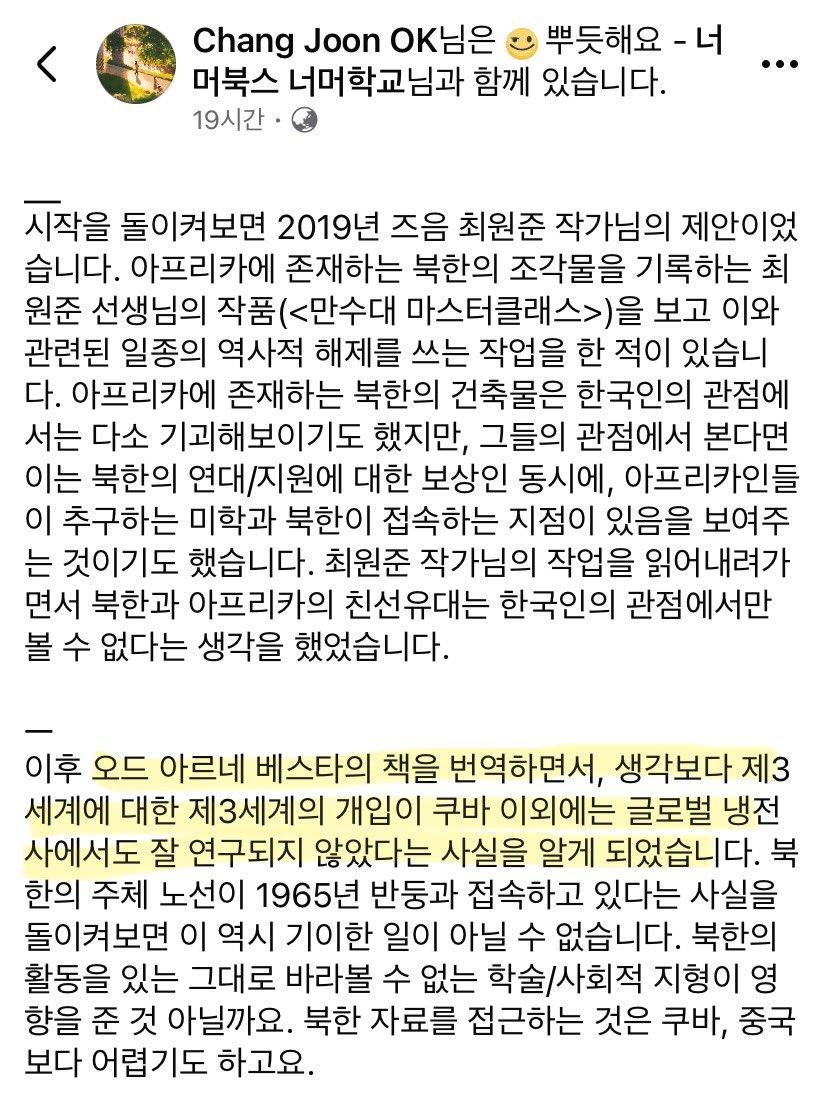 nermer_books's tweet photo. 『총, 게릴라 그리고 위대한 지도자』의 역자 중 한 분이신 옥창준 선생님이 출간 소식을 알리며 SNS에 올린 글을 공유합니다! “우리의 인식지형에서 쿠바와 베트남은 지나치게 낭만화되어있고, 북한은 지나치게 악마화”되어 있으며, “진실은 아마도 그 사이에” 있을 거라는 말씀이 인상적이었습니다. 

선생님에 따르면, “이 책은 북한이라는 국가가 어떻게 세계에서 '자기 공간'과 '자기 서사'를 만들어내려고 노력했는지에 대한 기록”입니다. 이 책이 부디 “수평적 시선으로 그들의 경험을 역사화”하는 데 도움이 되길 바랍니다. 

📍“오드 아르네 베스타의 책을 번역하면서, 생각보다 제3세계에 대한 제3세계의 개입이 쿠바 이외에는 글로벌 냉전사에서도 잘 연구되지 않았다는 사실을 알게 되었습니다.”

📍“이 책은 북한이라는 국가가 어떻게 세계에서 '자기 공간'과 '자기 서사'를 만들어내려고 노력했는지에 대한 기록입니다. 게릴라들에게 총을 주면서, 북한은 늘 위대한 지도자를 선전하고자 했습니다. 이 책은 북한이 말하는 자주와 주체가 제3세계의 다른 단체와 국가들에게 어떻게 다가갔는지를 보여줍니다. 냉전기 북한의 소프트파워가 무엇이었는지 이 책을 통해 많은 분들이 좀 더 이해할 수 있기를 바랍니다.”

📍“북한의 자주 노선은 모든 국가의 노선이 그러하듯이 일정한 허구이지만, 동시에 일말의 진실을 담고 있습니다. 어쩌면 앞으로 더 중요한 작업은 북한의 자주 노선의 수출이 아니라, 이를 수입한 국가들에게 도대체 북한의 자주 노선이 무엇이었을지 탐구하는 작업이 아닐까 합니다. 부족한 <옮긴이의 말>에 적었듯이, 우리의 인식지형에서 쿠바와 베트남은 지나치게 낭만화되어있고, 북한은 지나치게 악마화되어 있습니다. 진실은 아마도 그 사이에 있겠지요. 우리는 지금까지 너무나 수직적 시선에서 북을 판결의 대상으로 바라본 듯 합니다. 수평적 시선으로 그들의 경험을 역사화할 필요도 있을 것입니다.”

📍“많은 분들이 이 책을 통해 아직도 우리가 잘 모르는 북한의 국제적 외교 활동을 알아가보시면 좋겠습니다. 북한의 지구적 역할이 커질수록, 강대국 사이에서 줄타기 외교를 한 북한만큼이나 북한-제3세계 관계사를 잘 알 필요가 있습니다.”

#벤자민영 #북한 #너머북스 #제3세계 #옥창준