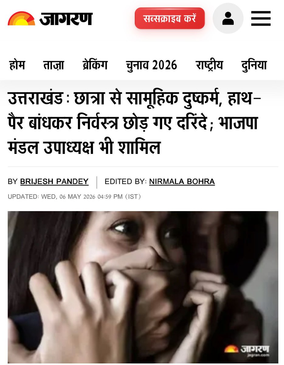 BJP से 'बेटी बचाओ' 

उत्तराखंड में BJP नेता पूरन सिंह रावत ने अपने साथियों के साथ मिलकर एक नाबालिग लड़की का गैंगरेप किया।

जब लड़की ने फोन कर मदद मांगने की कोशिश की तो दरिंदों ने उसे बेरहमी से मारा-पीटा। फिर उसके हाथ-पैर बांधे और एक कमरे में निर्वस्त्र बंद कर चले गए।

ये दिल
