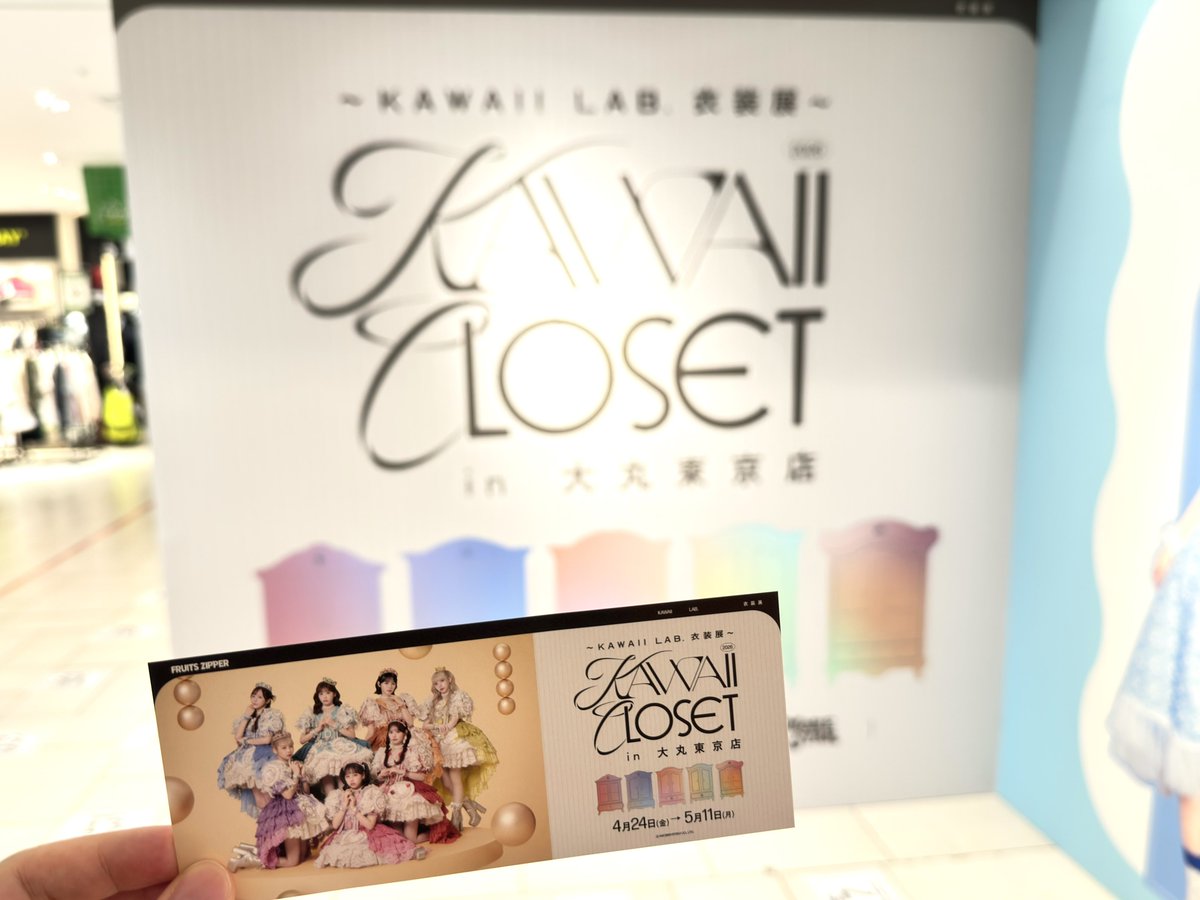 2026/05/07 ～KAWAII LAB. 衣装展～ KAWAII CLOSET in 大丸東京店