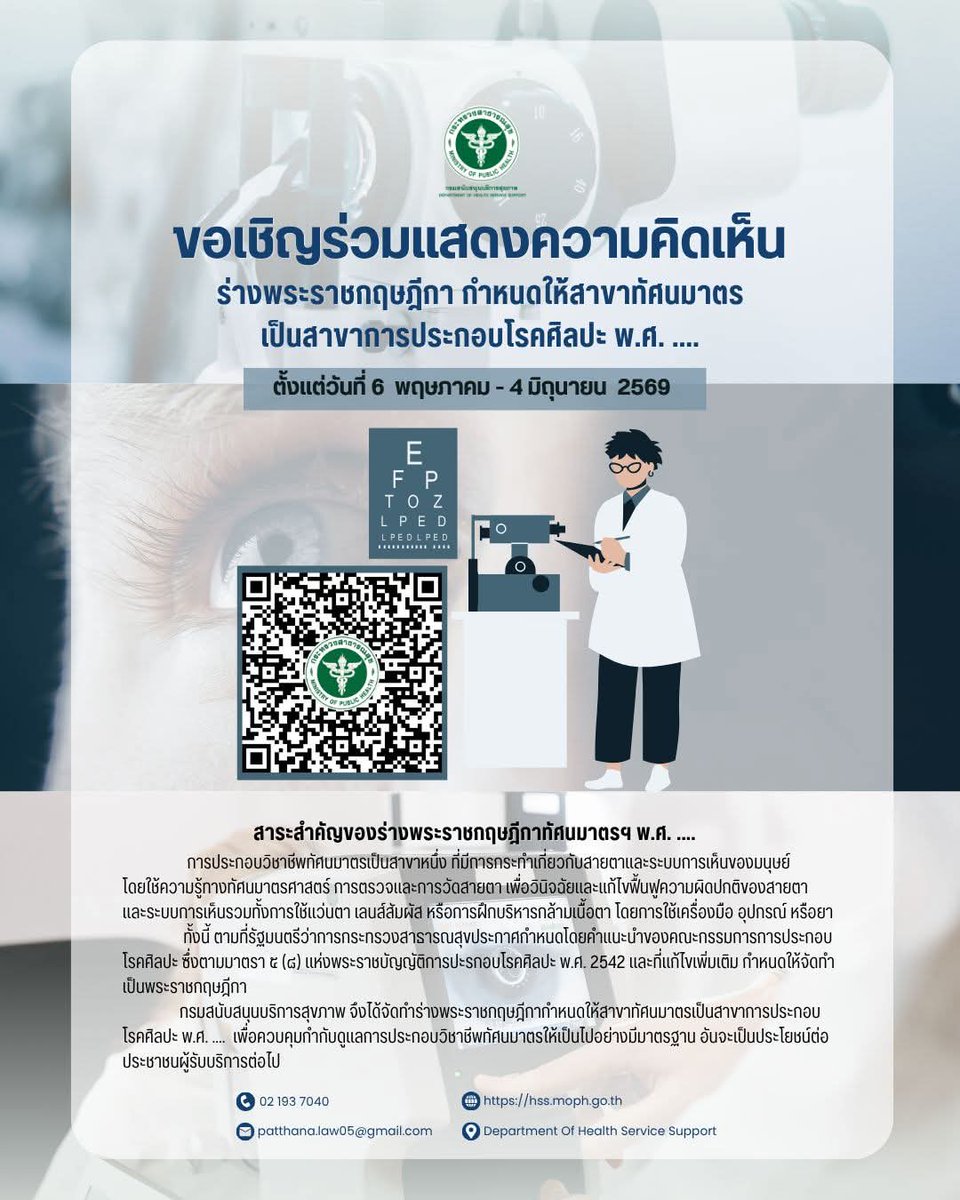 prHSS's tweet photo. 📢 กรม สบส. ชวนร่วมแสดงความคิดเห็นต่อร่าง พ.ร.ฎ. ให้ #ทัศนมาตร เป็นสาขาการประกอบโรคศิลปะ เพื่อยกระดับมาตรฐานการดูแลสายตาคนไทยให้ปลอดภัยยิ่งขึ้น 👁️⚖️
​🗓️ 6 พ.ค. - 4 มิ.ย. 69
✍️ ร่วมแสดงความเห็น: https://t.co/m90bQe6avG
​#กรมสบส #กฎหมายน่ารู้ #สุขภาพสายตา https://t.co/1naydQOfYq