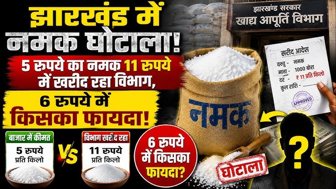 एक और घोटाला ! #SaltScam