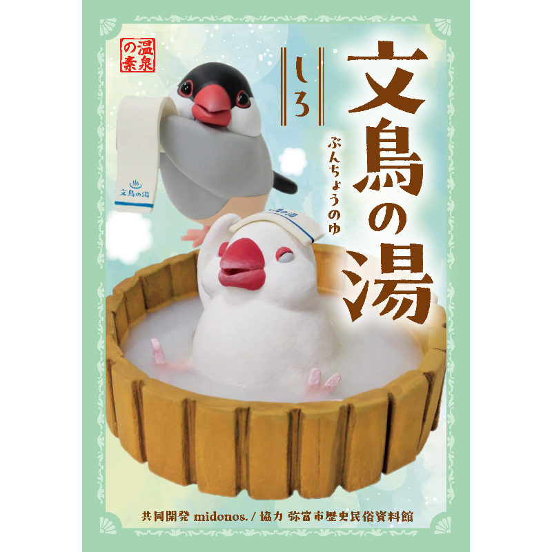 文鳥好きの方へ。 愛知県弥富市の文鳥文化を伝える新商品、入浴剤