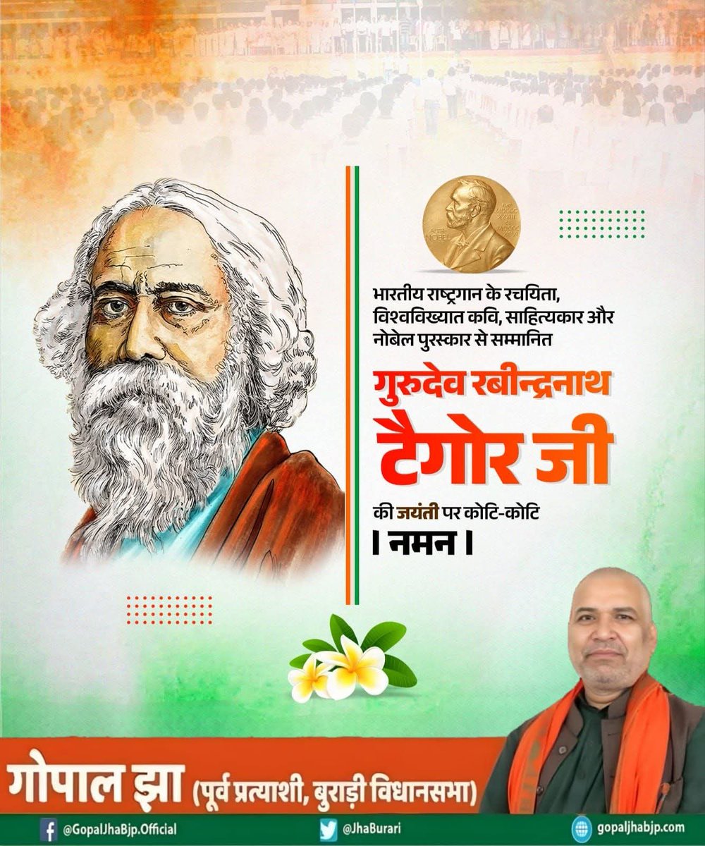 भारतीय राष्ट्रगान के रचयिता, विश्वविख्यात कवि, साहित्यकार और नोबेल पुरस्कार से सम्मानित गुरुदेव रबीन्द्रनाथ टैगोर जी की जयंती पर कोटि-कोटि नमन।