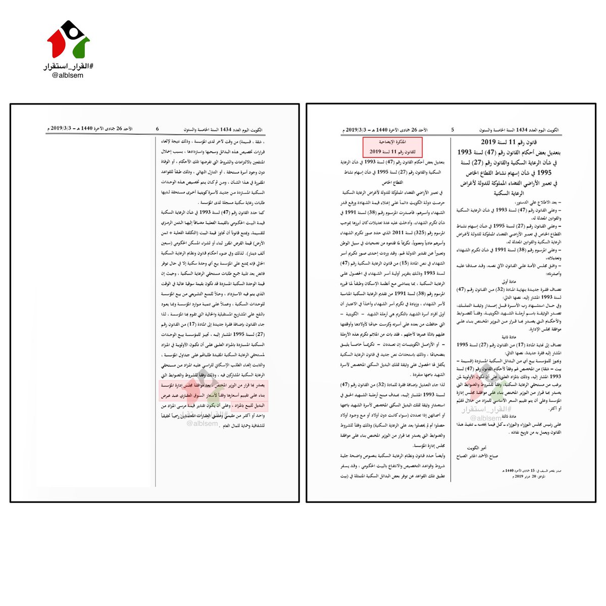alblsem's tweet photo. بناءً على ما جاء في المذكرة الإيضاحية للقانون الذي أطلق يد السكنية ببيع البدائل السكنية المستردة، وتحديداً بتقييم هذه البدائل "وفقاً لأسعار السوق العقاري"

إذن، "على السكنية الإعلان عن مواعيد المزاد في أسرع وقت ممكن بعد تقييمها من قِبل المقيم العقاري"، وذلك لأن أسعار سوق العقاري بطبيعته متغيرة، ولا يستقيم الإعلان عن مزاد لعقار بسعر ابتدائي تم تقييمه قبل مثلاً 6 شهور، فضلاً على هدر المال العام للسكنية وذلك بترسية هذا التقييم على مقيّم عقاري دون أخذ إجراء ما بعد التقييم من السكنية

#القرار_استقرار
