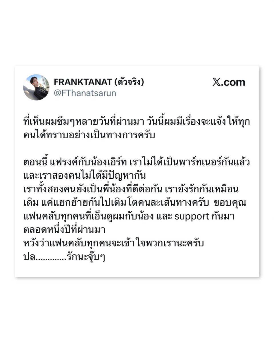“แฟรงค์ - เอิร์ท” #frankearth ยุติการเป็นพาร์ทเนอร์ ❕เจ้าตัวย้ำยังเป็นพี่น้องที่ดีต่อกัน รักกันเหมือนเดิม เพียงแค่แยกย้ายกันไปเติบโตคนละเส้นทาง 🫂
.
ทำเอาแฟน ๆ ใจหายไปตามกัน หลัง “แฟรงค์” #frankthanatsaran ได้ออกมาโพสต์ผ่านโซเชียลส่วนตัวถึงการยุติการเป็นพาร์ทเนอร์กับ “เอิร์ท”