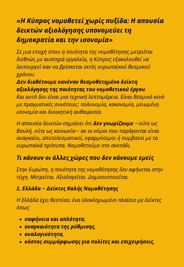 ArchMich2's tweet photo. 🌀 «Η Κύπρος νομοθετεί χωρίς πυξίδα: Η απουσία  δεικτών αξιολόγησης υπονομεύει τη  δημοκρατία και την ισονομία»

➡️ Με τη συνδρομή και αξιοποίηση της Τεχνητής Νοημοσύνης. https://t.co/pPBHatGDS4