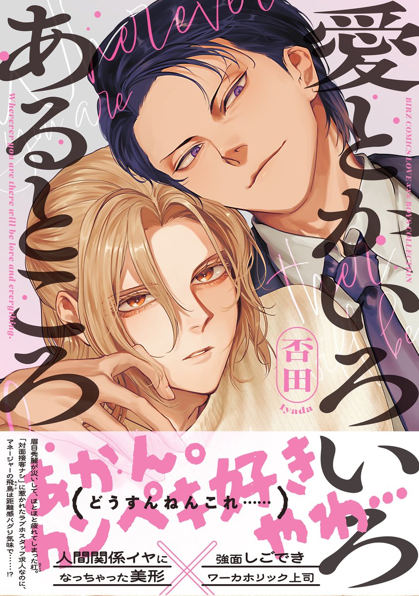 ＼\🏩𝟐𝟎𝟐𝟔.𝟓.𝟐𝟐(𝐅𝐫𝐢) 🅞🅝 🅢🅐🅛🅔👔/／
カバーデザイン公開🥳👏✨

#否田(<a href="/xpa060/">否田</a>)先生
『#愛とかいろいろあるところ』

人間関係イヤになっちゃった美形
　　　✖️
強面しごできワーカホリック上司

📝ご予約・詳細はこちら
…exxxboys-official.gentosha-comics.net/posts/vNE7n05p