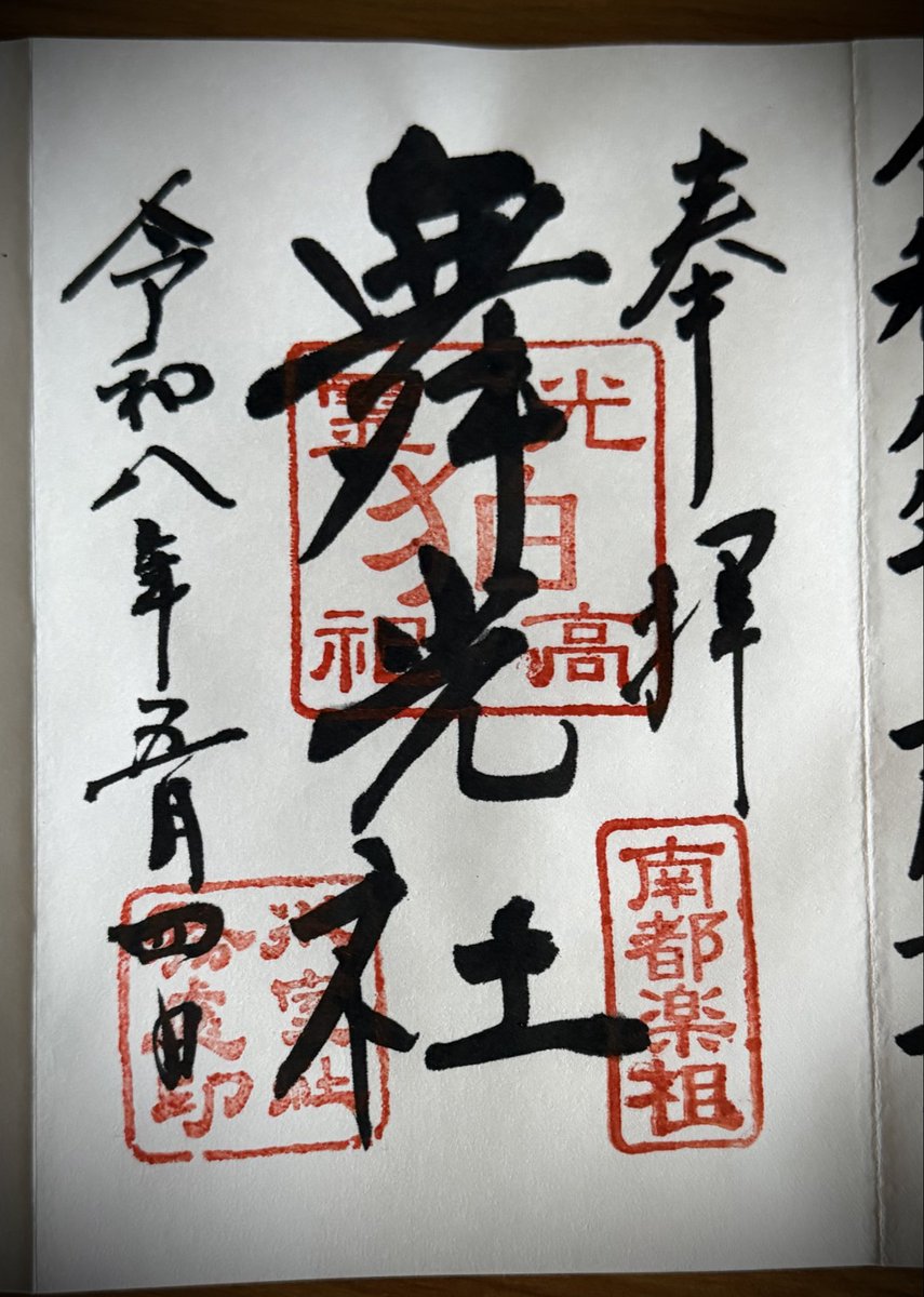 0813koji's tweet photo. 先日参拝しました奈良県奈良市の氷室神社末社舞光社⛩️

東大寺のすぐ横の神社で随分と前に御朱印拝受したんですが、末社の舞光社はまだ頂いてないので😊

御朱印直書き🖌にて拝受しました👏 https://t.co/DuPKysTqBd