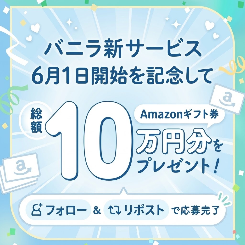 バニラ新サービス│6月1日開始予定 tweet media