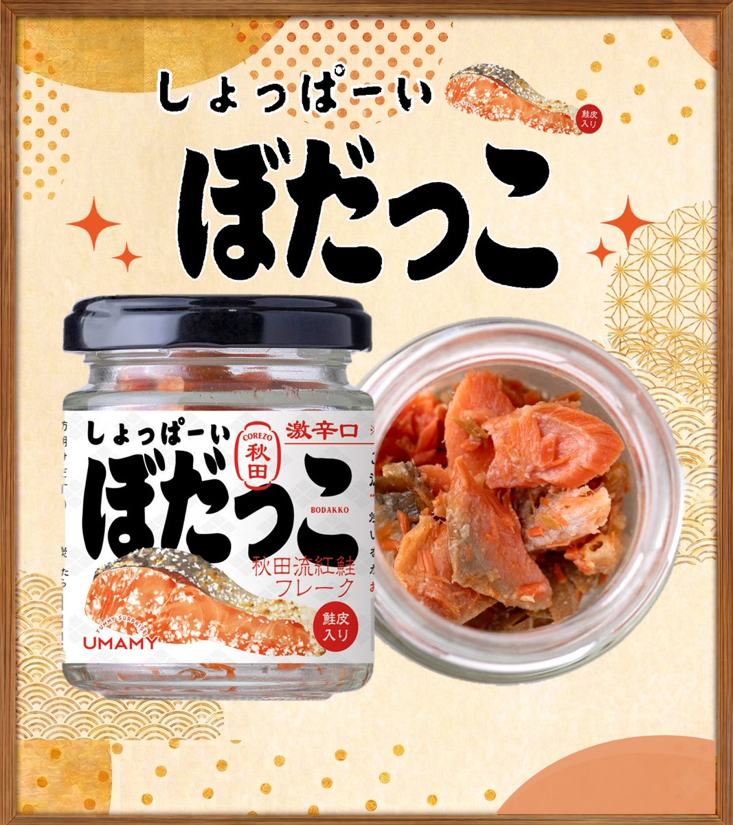 ANA_Group_News's tweet photo. ˗ˏˋ #ANAFESTA 秋田空港ロビー店おすすめ商品 ˎˊ˗
👹しょっぺの好きな子はいねが~👹
秋田のソウルフード「 #ぼだっこ 」はご存知ですか?
焼くと塩が吹き出るくらいガツンと塩辛い紅鮭のことなんです!🐟✨
塩分10%超えのパンチが効いた「激辛口」こそが、秋田県民が愛する味。
そんなこだわりを凝縮した紅鮭フレーク、白ごはんが止まらなくなります…🤤
(※激辛口とは、塩味が強いことを表現しています。)
#秋田空港 保安検査場通過前にある、ANA FESTA秋田ロビー店で好評販売中!
▼詳細はコメントをチェック👀