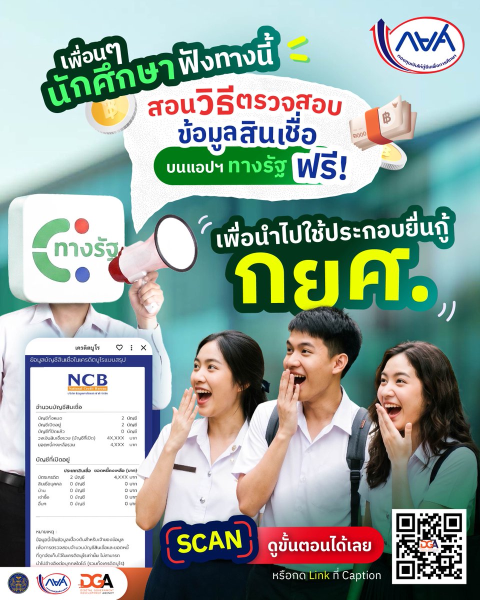 DGAThailand's tweet photo. เพื่อนๆ นักศึกษาฟังทางนี้ สอนวิธีตรวจสอบข้อมูลสินเชื่อบนแอปทางรัฐ ฟรี! เพื่อนำไปใช้ประกอบยื่นกู้ กยศ. 
.
สำหรับผู้กู้ยืมรายใหม่ที่ต้องการกู้ยืมเงินจาก กยศ. ปีการศึกษา 2569 
.
กยศ. จะมีการตรวจสอบคุณสมบัติที่จะต้องยื่นในระบบยื่นความประสงค์ขอกู้ยืม หรือ Pre-Approve โดยจะมีการใช้ข้อมูลสินเชื่อของบิดา มารดา ผู้ปกครอง หรือคู่สมรส บนแอปฯ ทางรัฐ เพื่อนำไปประกอบการยื่น ทำตามขั้นตอนนี้ได้เลย!
.
💵 ย้ำ! เช็กข้อมูลสินเชื่อ บนแอปฯ ทางรัฐ นำไปใช้ได้ “ฟรี” ไม่มีค่าใช้จ่าย
.
📚สะดวก ง่าย แค่มีแอปฯ ทางรัฐ ก็สามารถใช้งานได้ทุกที่ทุกเวลาตลอด 24 ชั่วโมง
.
ใครที่ชอบคอนเทนต์แบบนี้ อย่าลืมกดติดตาม DGA Thailand เอาไว้ด้วยนะ เดี๋ยวเรามาเล่าให้ฟังอีกแน่นอน!
.
#ทางรัฐ #กยศ #เครดิตบูโร #DGA #สำนักงานพัฒนารัฐบาลดิจิทัล #รัฐบาลดิจิทัล