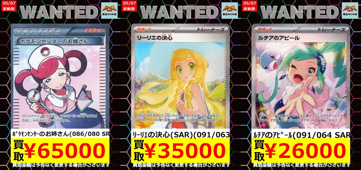 ポケモンカード 枚数限定買取情報】 ☆WANTED更新しました☆ ※美品に