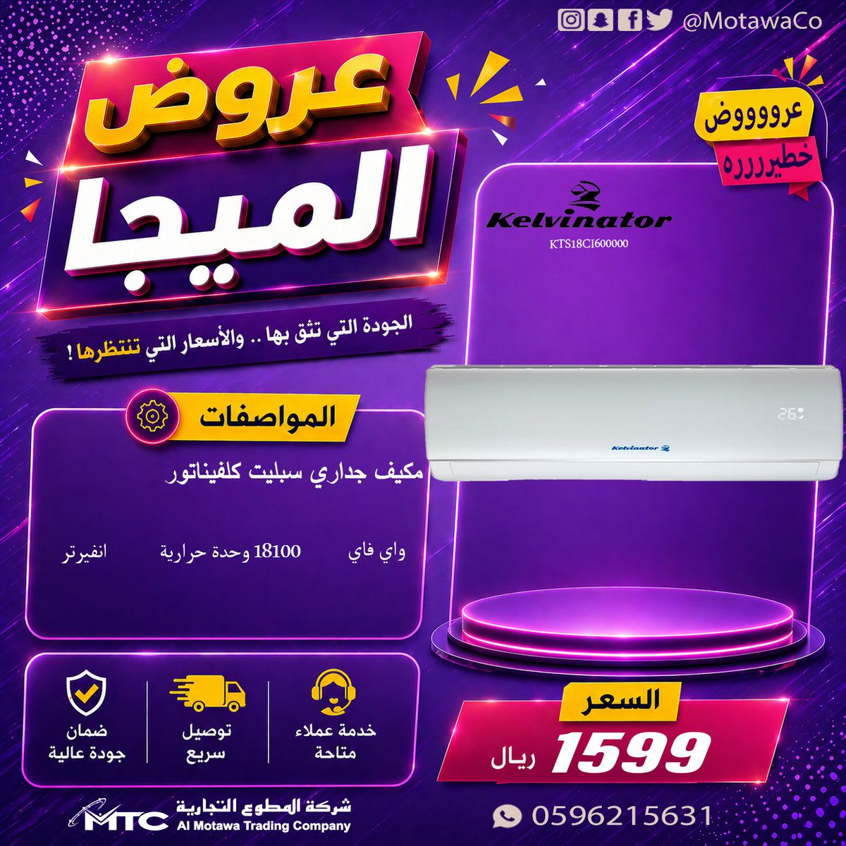 MotawaCo's tweet photo. عروض ميجا المطوع 🔥
إلحق عليها !! عروض كبرى على اجود انواع  الاجهزة الكهربائية والتكييف من شركة المطوع التجارية.
سارع في الطلب الآن عبر موقعنا الالكتروني او قم 
بزيارة اقرب معرض.
📍عناوين معارضنا:
https://t.co/lSoPvECanF
الموقع الالكتروني: 👇🏼
https://t.co/eXB6GgzdzR
كتلوج العروض:👇🏻
https://t.co/ccwh8zhCsq
الرقم الموحد: 📲📞
920022008