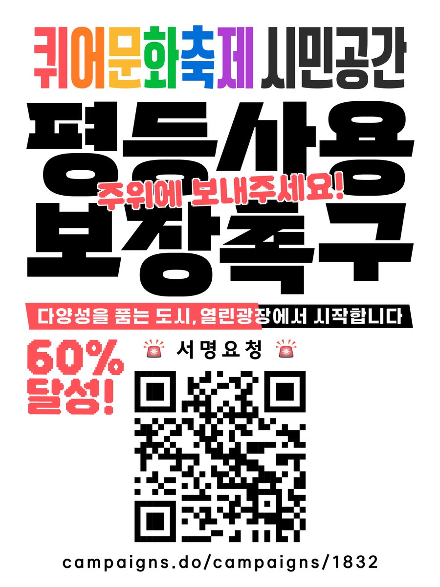 🚨서명요청🚨 (60% 달성! 시민공간을 되찾기 위해 주위에 보내주세요!)

[6·3 지방선거 유권자 서명] 다양성을 품는 도시, 열린 광장에서 시작합니다: 퀴어문화축제 시민공간 평등사용 보장 촉구

서명하기 → campaigns.do/campaigns/1832