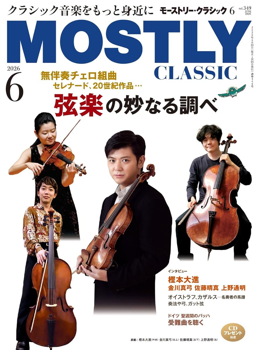 掲載情報📖】 樫本大進のインタビューが「MOSTLY CLASSIC」2026年6月号