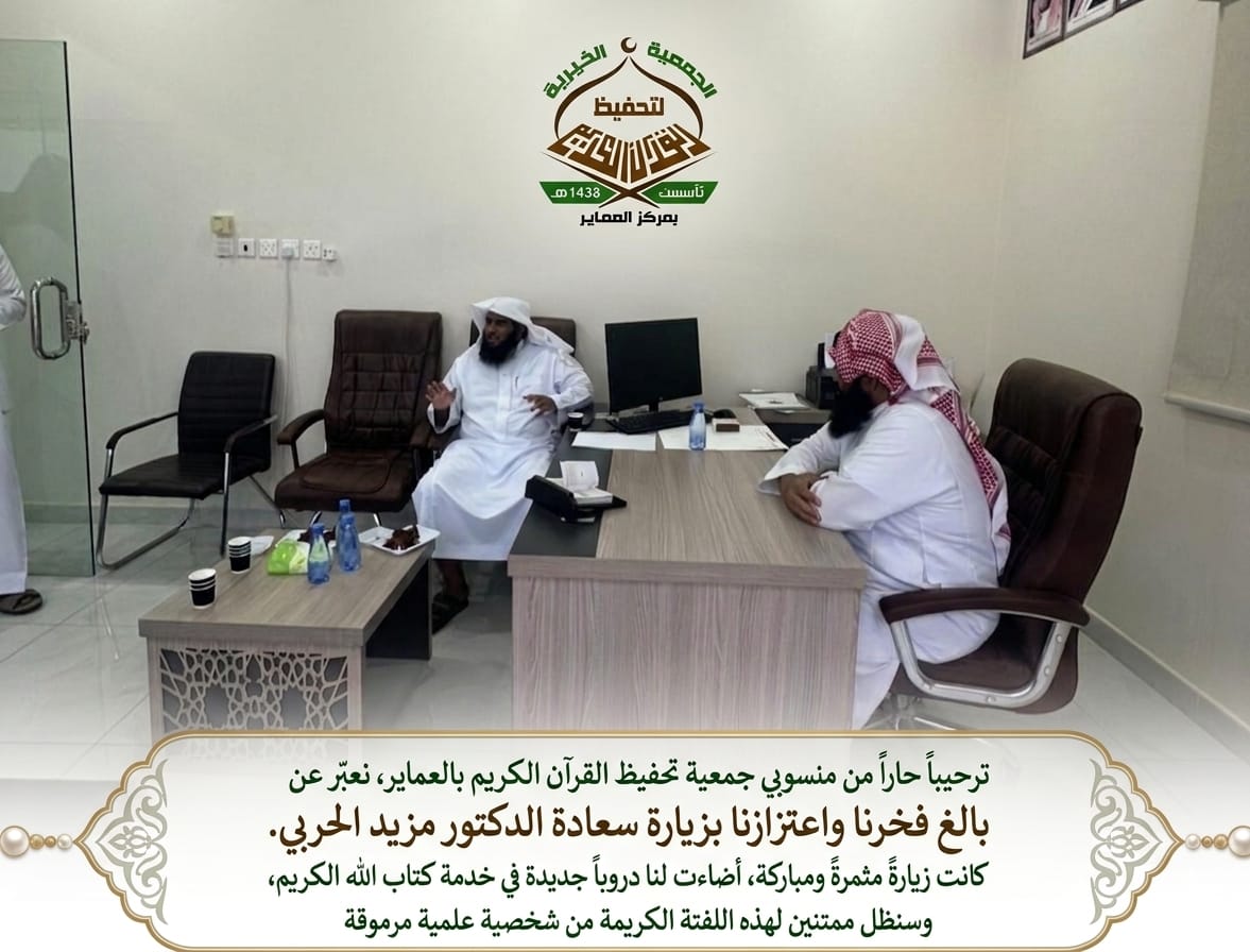 gtqa2017's tweet photo. سعدت #جمعية_تحفيظ_القران_الكريم_بالعماير بزيارة الدكتور مزيد الحربي، وكانت زيارة مباركة تحمل معاني الدعم والاهتمام بخدمة كتاب الله وتعليمه. https://t.co/qPgl6ghUV0