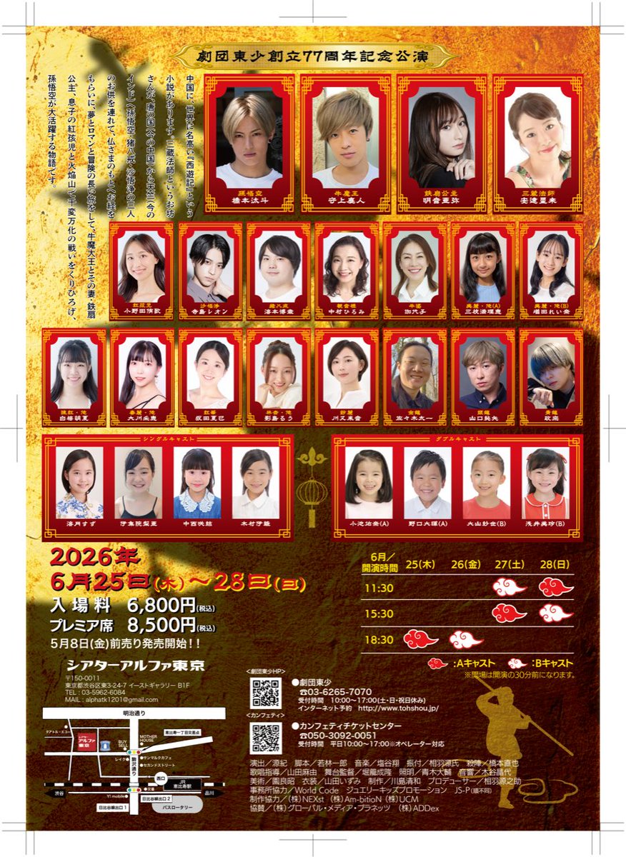 ミュージカル「孫悟空」
本日キービジュアル公開❗️

⭐️明日［5/8(金)10時〜］
劇団東少・カンフェティにて
🎟️前売発売開始
プレミア席も先着で発売❗️

⭐️本日HPにも特設ページアップお申し込み専用フォームも
tohshou.jp

＊前回、画像の
東少URLに誤りがございました。本日の画像みてね