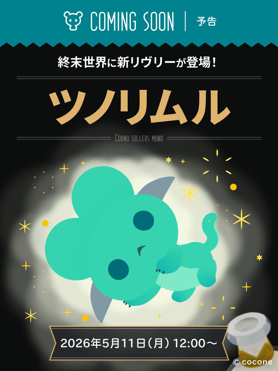 リヴリー登場予告

【5/11(月) 12:00】より
ポンポン耳と横に生えたツノが特徴の #ツノリムル の生成が可能となります✨

カスタマイズによって、どんな姿になるのか。
その変化も楽しんでいただけたら嬉しいです💭

#リヴリヴ #LwLIVLIES