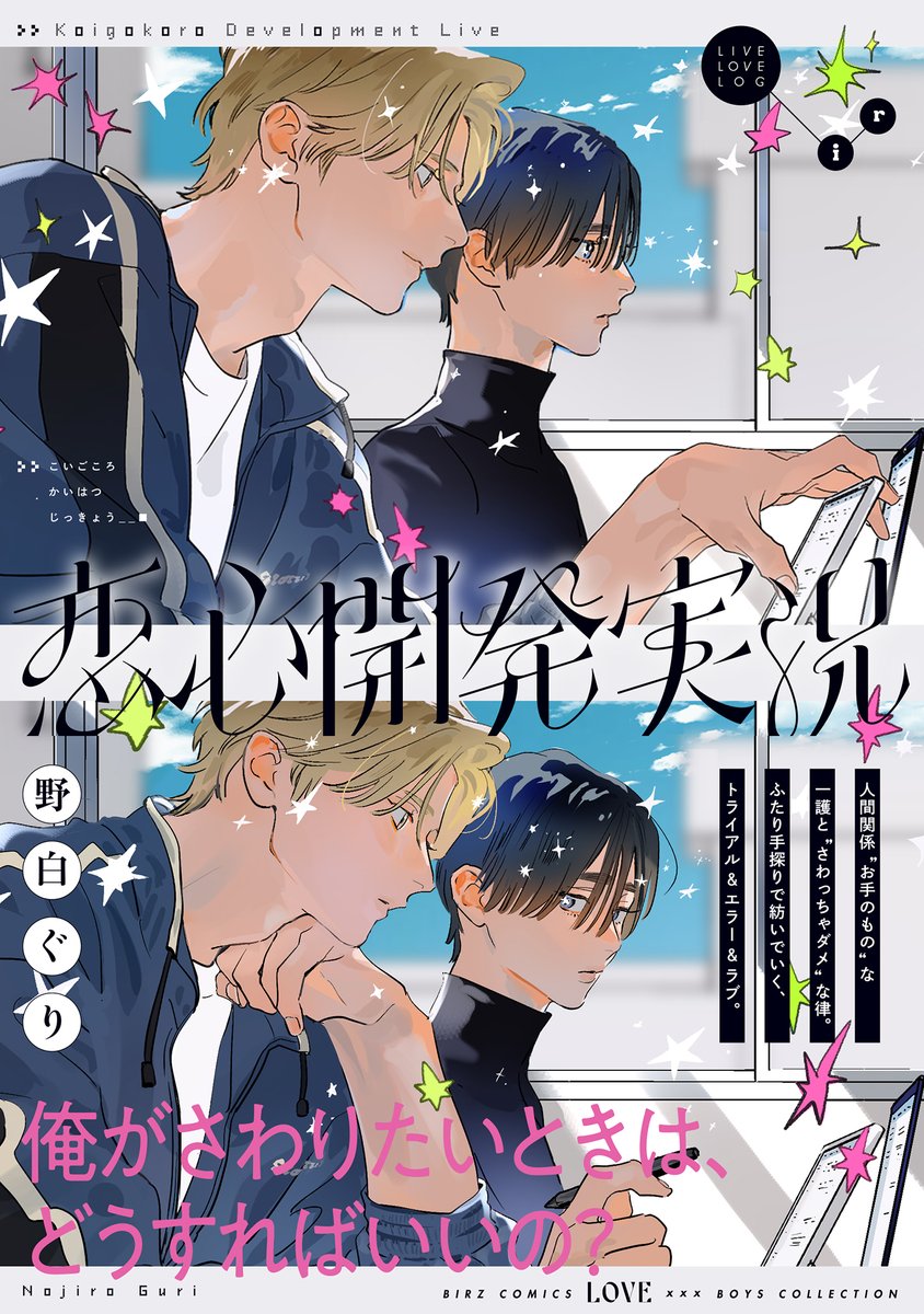 ＼\💖𝟐𝟎𝟐𝟔.𝟓.𝟐𝟐(𝐅𝐫𝐢) 🅞🅝 🅢🅐🅛🅔💓/／
カバーデザイン公開🫶💻✍️

#野白ぐり(<a href="/nojiroguri/">野白ぐり</a>)先生
『#恋心開発実況』

人間関係“お手のもの”な一護と
“さわっちゃダメ”な律の
トライアル＆エラー＆ラブ。

📝ご予約・詳細はこちら
…exxxboys-official.gentosha-comics.net/posts/IrsxwoWQ