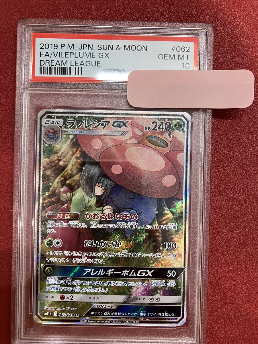 ポケカ #PSA10 買取情報 ラフレシアGX SR PSA10入荷いたました