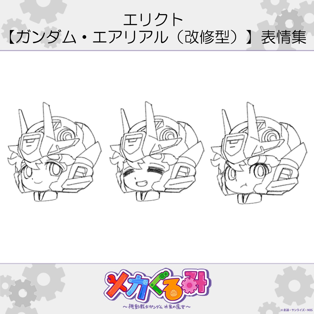 ◆◆「 #メカぐるみ 」新規キャライラスト②◆◆

第22話に登場した「エリクト【ガンダム・エアリアル（改修型）】」の
いづなよしつねさん描き下ろし表情集を公開！

＃水星の魔女 #G_Witch