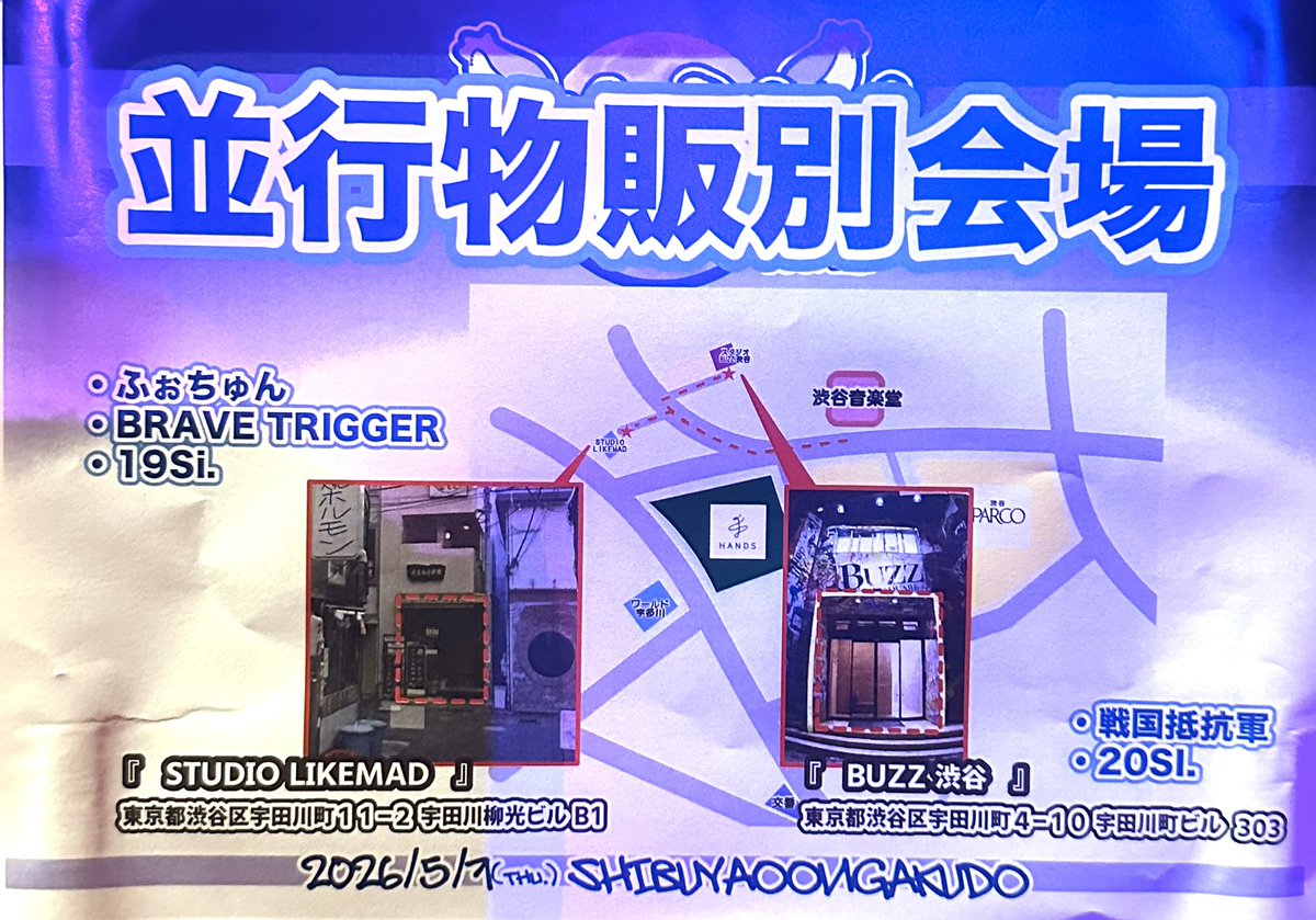 ||◤￣￣￣￣￣￣￣￣￣￣￣￣◥||
　　　じんろうっ！vol.14
　 　5/7(木)🌕渋谷音楽堂
||◣＿＿＿＿＿＿＿＿＿＿＿＿◢||

⭐️BRAVE TRIGGER並行物販⭐️
📍東京都渋谷区宇田川町11-2宇田川柳光ビルB1
📷17:45-19:05

渋谷音楽堂とは別会場となります。
お間違いなくお越しください💁🏻‍♂️🎤🎶